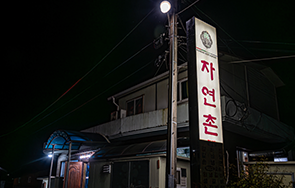 자연촌 외부 전경