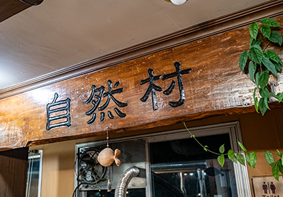 자연촌 외부 전경